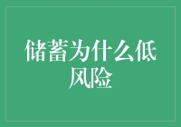 低风险储蓄策略：构建稳健财务基石