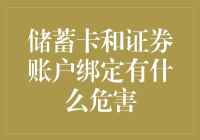 储蓄卡跟证券账户绑定了？小心你的钱包被掏空！