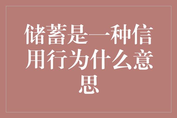 储蓄是一种信用行为什么意思