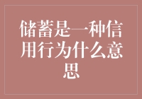 储蓄是一种信用行为：解读储蓄的金融内涵