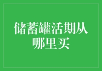 储蓄罐活期：真的要放弃了吗？