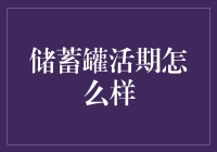 储蓄罐活期？别逗了，那玩意儿能叫投资吗？