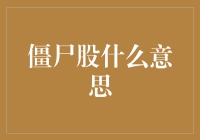 从僵尸股到价值投资：在资本市场困境中寻找生机