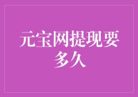 从元宝网提现到银行账户，需要经历哪些九九八十一难？