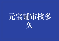 元宝铺审核时间知多少？新人必备攻略！