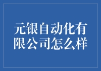 亲测元银自动化有限公司：一家能让机器人陪你跳广场舞的公司