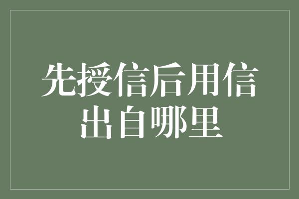 先授信后用信出自哪里