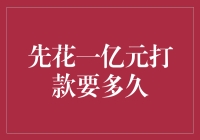 打款一亿元需要多久？答案可能让你大跌眼镜！