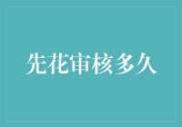 审核之谜：先花审核多久？——一场关于时间与效率的探索