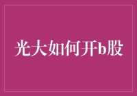 大户如何优化操作策略开立B股账户：策略与步骤解析