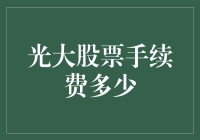 光大股票手续费到底有多少？投资者必看！