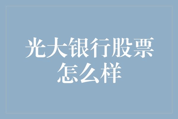 光大银行股票怎么样