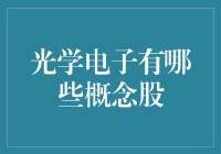 抓住未来科技趋势！一探光学电子领域的潜力股