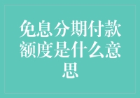 免息分期付款额度的秘密