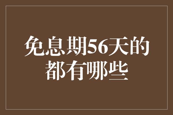 免息期56天的都有哪些