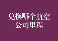 兑换哪个航空公司的里程最划算？