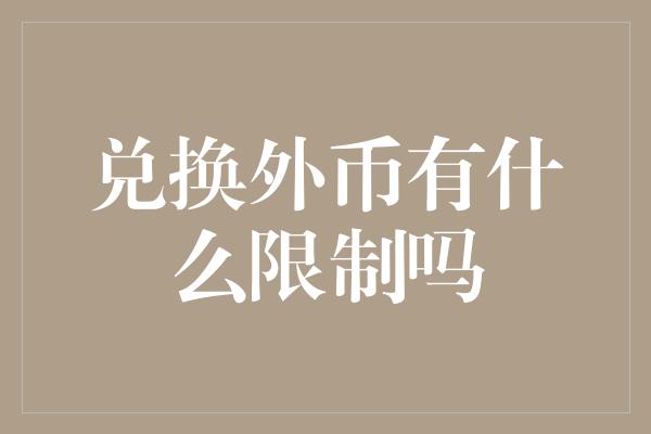 兑换外币有什么限制吗