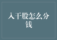 入干股真的能赚钱吗？给你一份分钱指南！