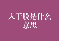 干股：投资人悄悄塞给你的那只龟，是福是祸？