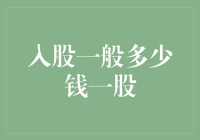 股市新手的入股指南：入股一般多少钱一股？