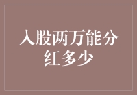 股民笑谈：入股两万，分红究竟是个什么玩意儿？