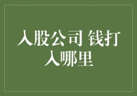 股东向公司进行投资时，资金应打入何处