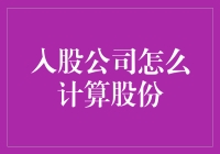 股份计算与股东权益：正确理解及应用案例