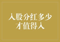 股东大会上的微妙艺术——入股分红多少才值得入？