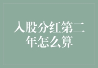 股东们的第二春：入股分红第二年怎么算？