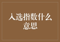 什么是入选指数？这是一篇关于如何让自己比姚明还高的指南！