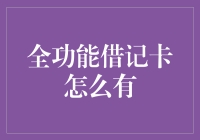 全功能借记卡：从传统支付到未来金融的创新之旅