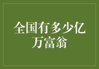 亿万富豪：中国财富精英的崛起与现状