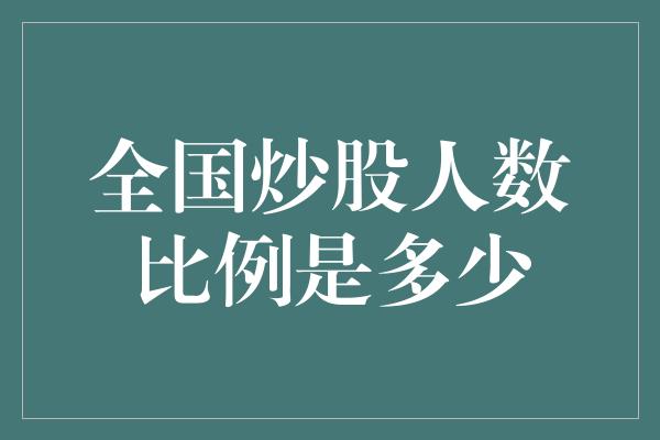 全国炒股人数比例是多少