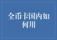 全币信用卡在国内使用指南：解锁跨境消费新体验