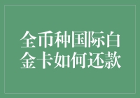 国际白金卡还款：如何在不损害钱包的前提下优雅地还款