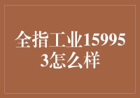 全指工业159953的奇幻旅程：一场科技与幽默的碰撞！