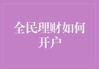 从零开始——探索全民理财开户的便捷之路