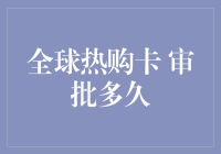 全球热购卡审批时间解析，如何快速拿到信用卡