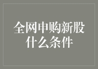 全网申购新股是什么条件？一文带你了解！