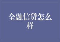 全融信贷：金融科技力量下的信用贷款新选择