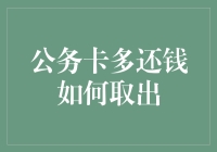 公务卡多还钱了？别急，赶紧学习如何取出多余的钱吧！