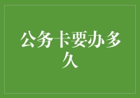 公务卡要办多久？新手的疑问解答