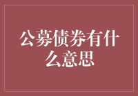 公募债券投资的意义：构筑稳健资产配置的基石