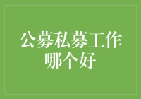 私募还是公募？我选了第三条路——被基金吃掉！