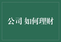 如何让公司理财变得像吃鸡一样刺激与充满挑战？