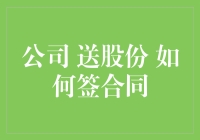 公司送股份：签署送股合同指南