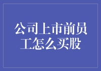 公司上市前员工如何购买股份：锁定未来财富的关键策略