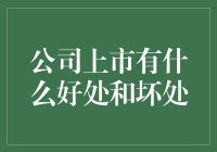 公司上市：一把双刃剑带来的机遇与挑战