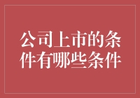 公司上市的条件及要求：开启资本市场的敲门砖