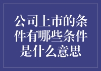 股市上架指南：如何让你的公司企业成为股市新宠